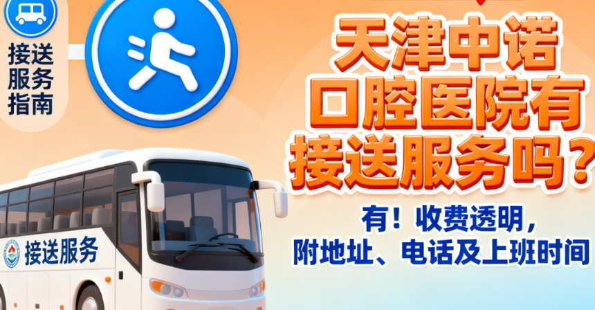 天津中诺口腔医院有接送服务吗