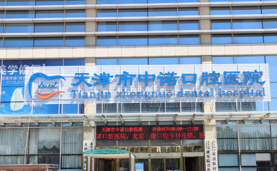 天津中诺口腔医院有接送