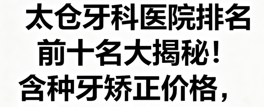 太仓牙科医院排名前十名大揭秘