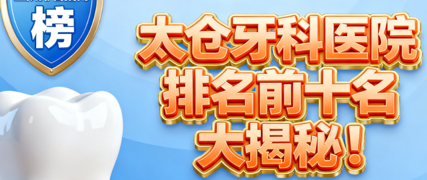 太仓牙科医院排名前十名
