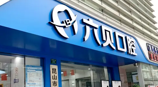 太仓牙科医院排名