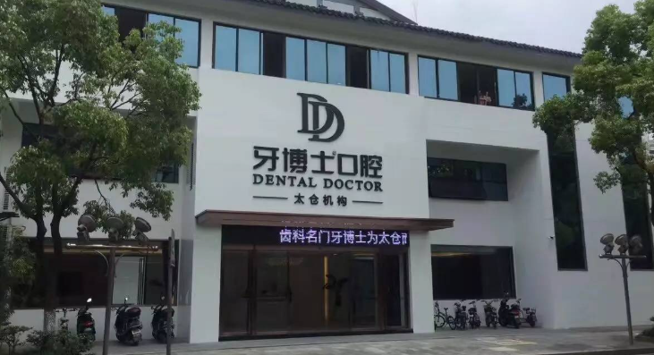 太仓牙科
