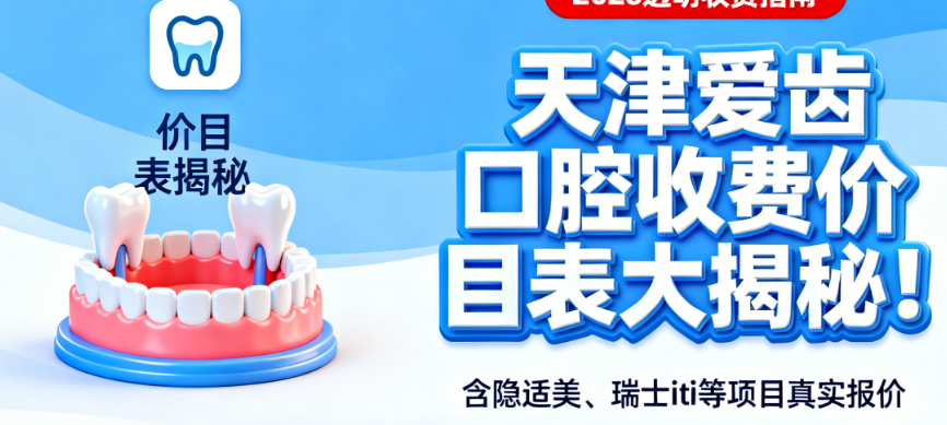 天津爱齿口腔收费
