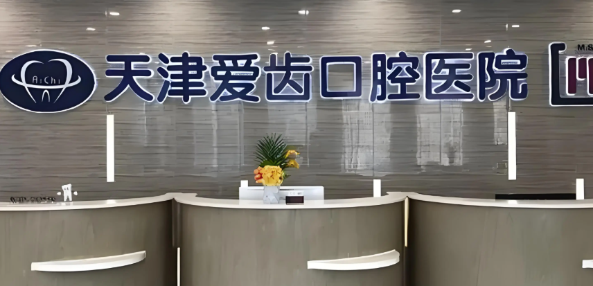 天津爱齿口腔收费价目表大揭秘！含隐适美、瑞士iti等项目真实报价