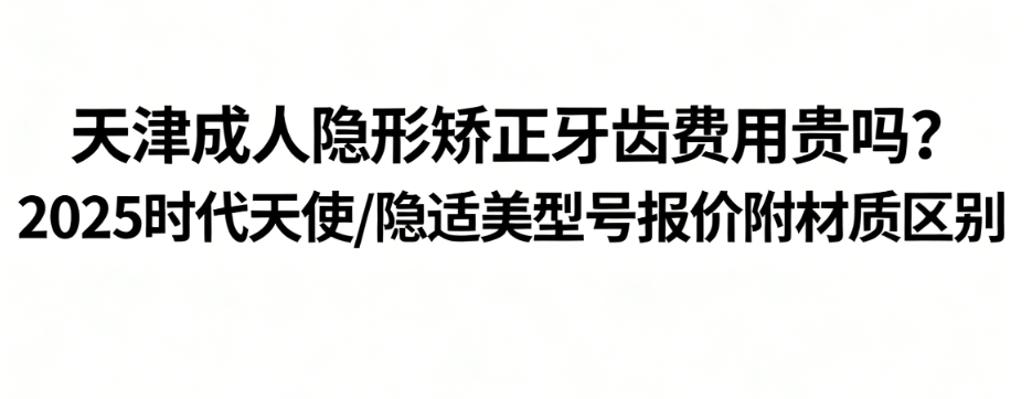 天津成人隐形矫正牙齿费用贵吗