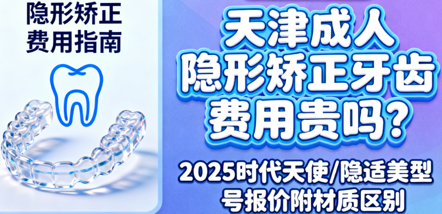 天津成人隐形矫正