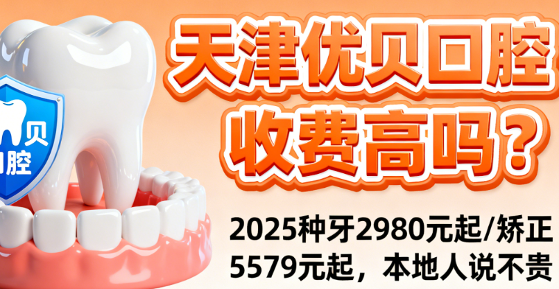 天津优贝口腔收费高吗