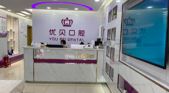 天津优贝口腔收费不高