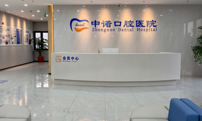 常州中诺口腔医院