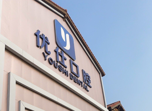 株洲优伢仕口腔医院种牙费用构成与增值服务