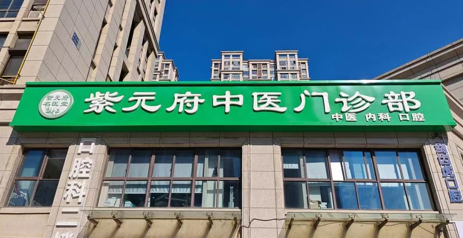 南京江宁紫元府中医门诊口腔科