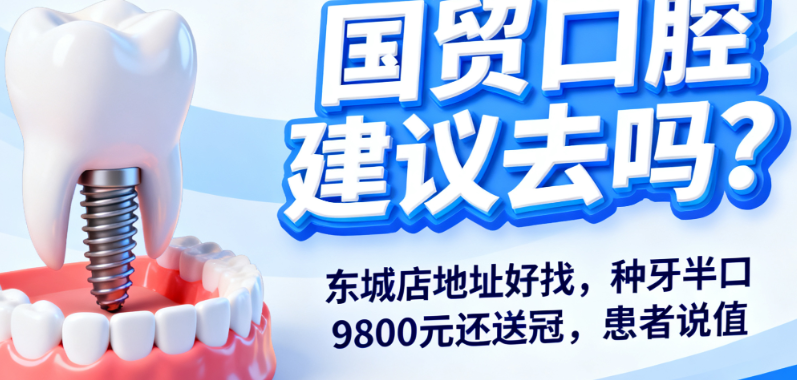 国贸口腔建议去吗