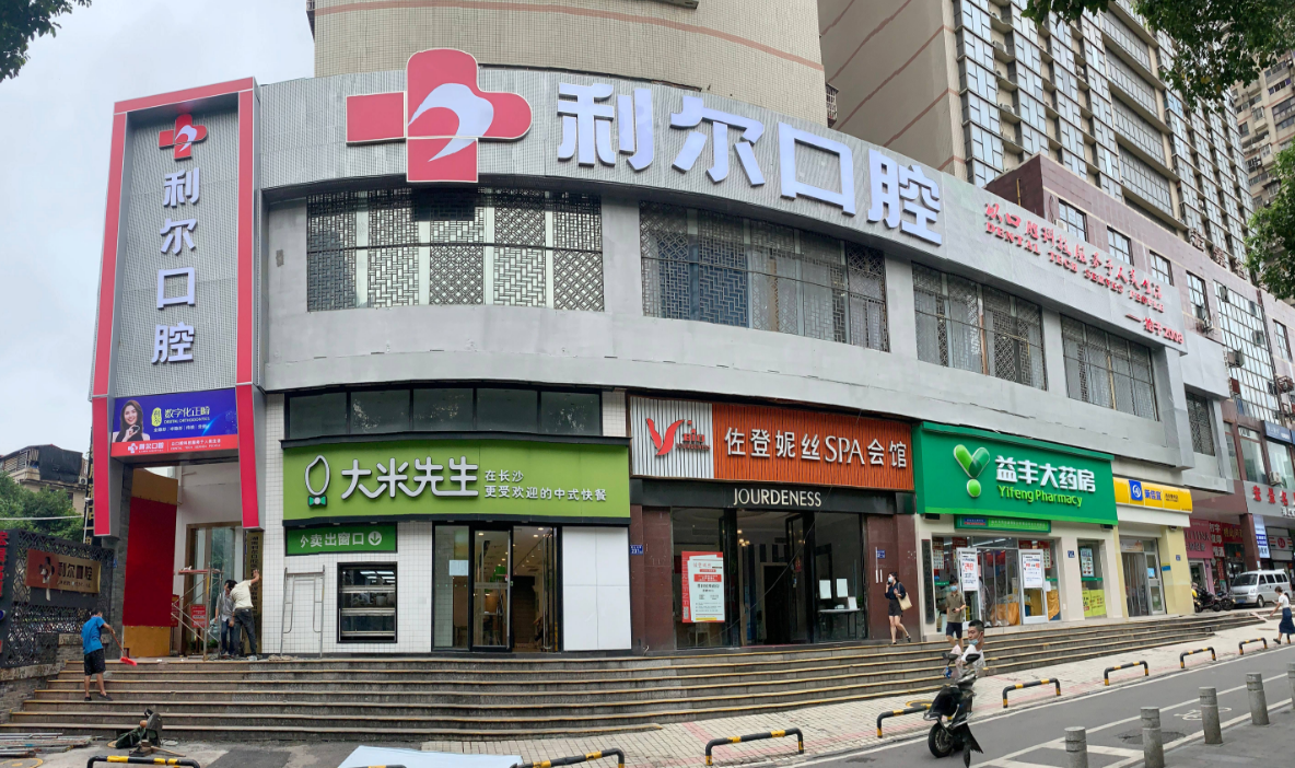 长沙利尔口腔就诊攻略