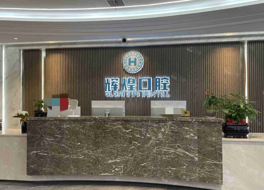 南昌辉煌口腔好还是德韩口腔好？排名揭晓，德韩技术领先但辉煌价格更亲民