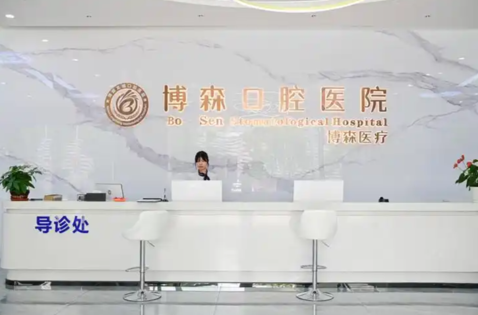 深圳博森口腔医院有几家店