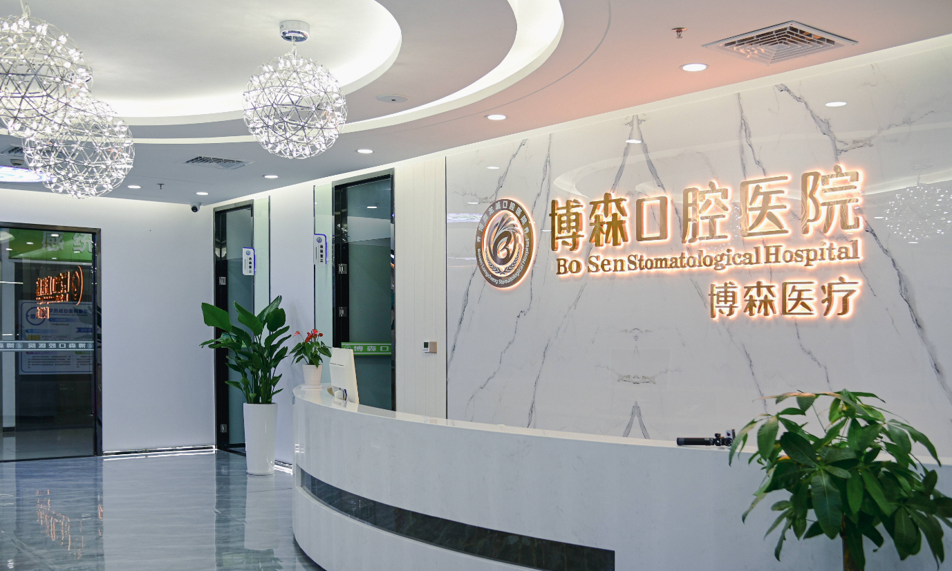 深圳博森口腔医院价格体系解析