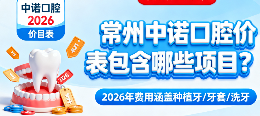 常州中诺口腔价格表