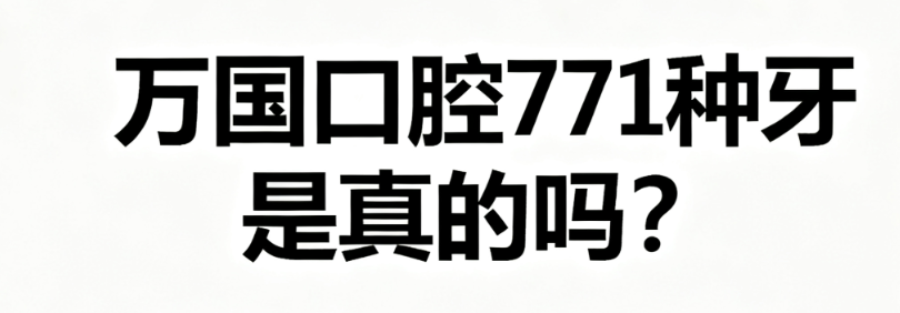 万国口腔771种牙