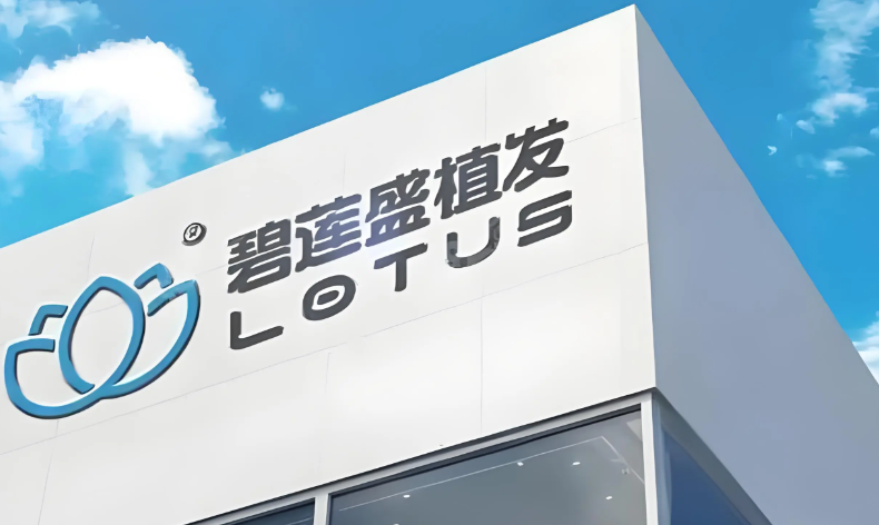 成都碧莲盛植发