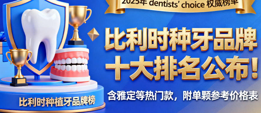 比利时种植牙品牌十大排名公布！含雅定等热门款，附单颗参考价格表