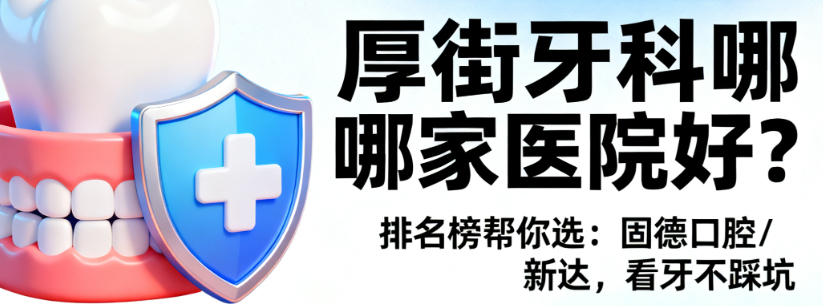 厚街牙科哪家医院好
