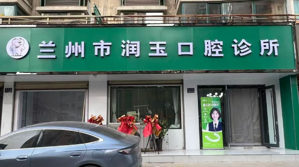 兰州润玉口腔诊所