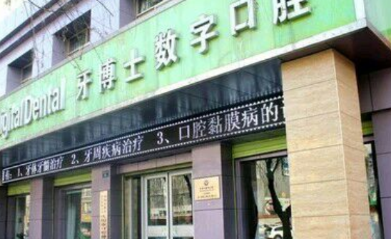 庆阳牙博士口腔门诊部