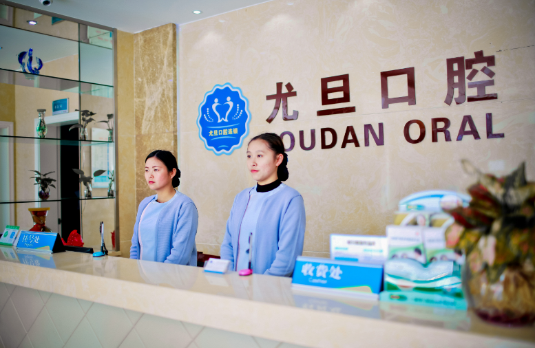 尤旦口腔医院评价：医院资质与规模