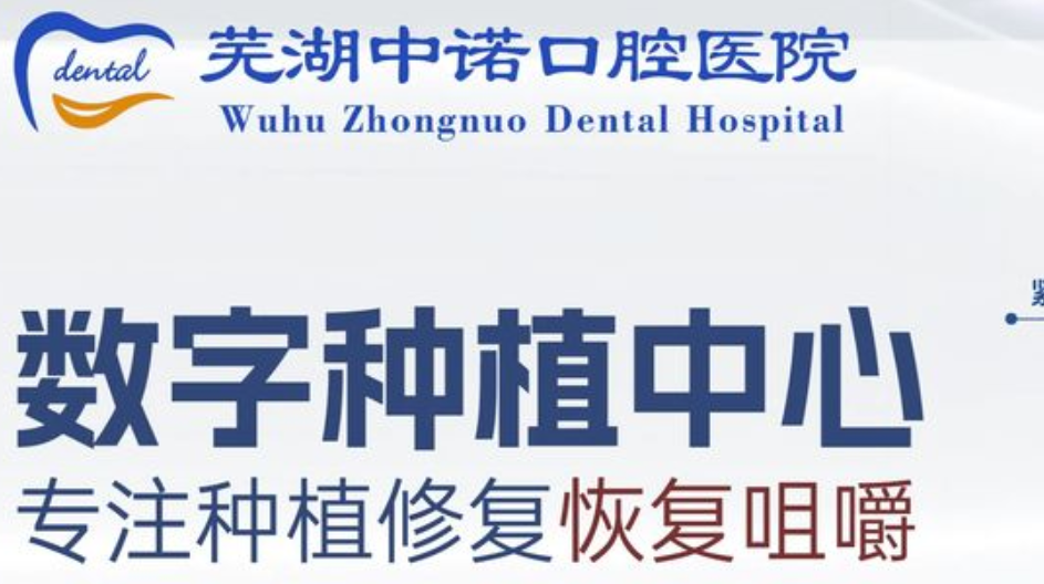 芜湖中诺口腔免费在线问诊