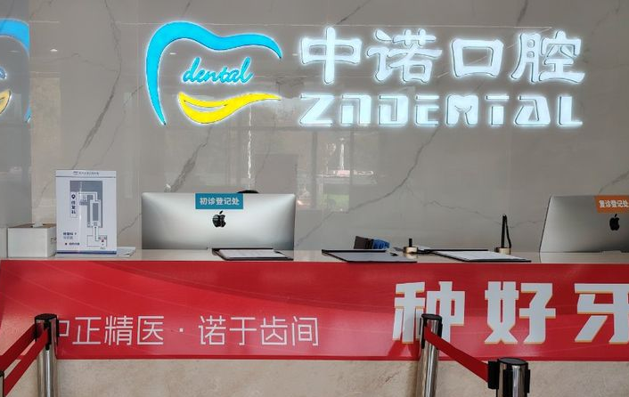 芜湖中诺口腔免费在线问诊能问啥？2025价格表+医生擅长领域直接查