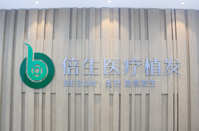 深圳倍生植发微针植发技术如何