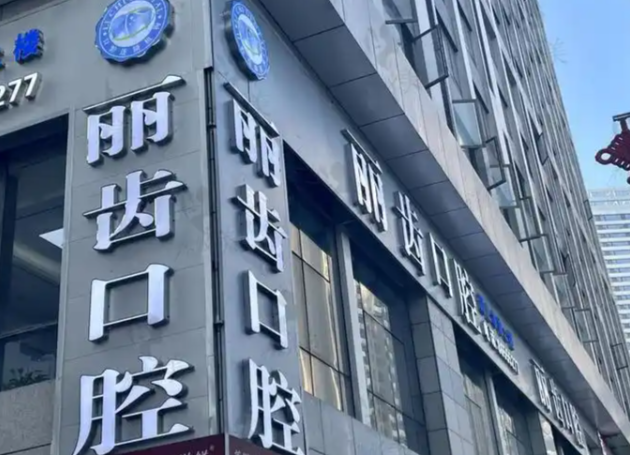 贵阳丽齿口腔几点开门营业？新营业时间表公布，花果园店8:30-18:00无休