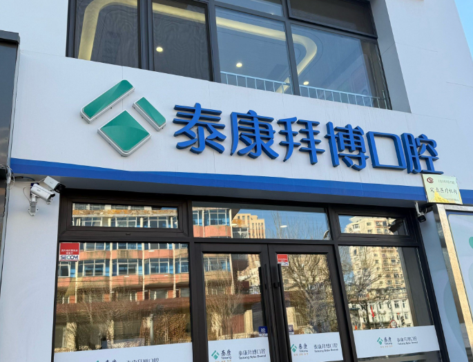 南昌泰康拜博口腔种牙价格明细