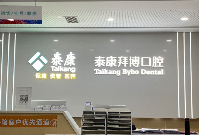 南昌泰康拜博口腔种牙费用构成解析