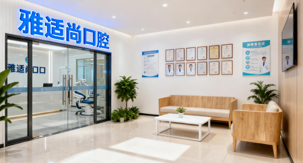 贵阳白云雅适尚口腔实力强劲