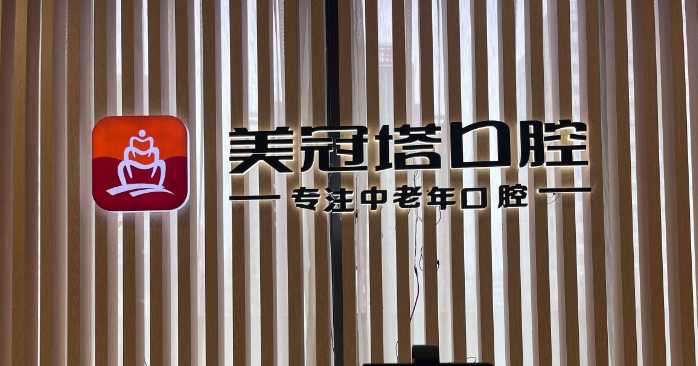   北京美冠塔口腔潘家园分院地址在朝阳区潘家园街道，中老年种牙优选地