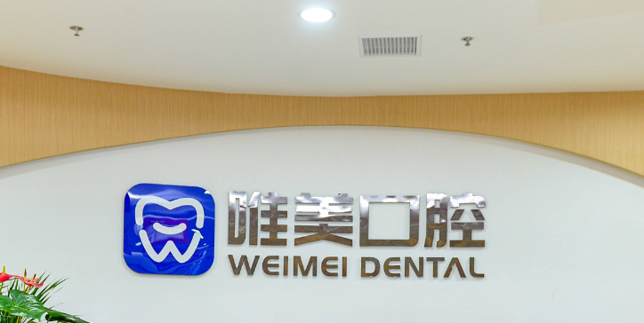 唯美口腔属于什么档次？郑州唯美口腔中档收费，经济实惠选它行