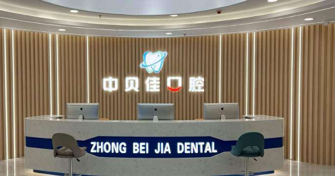 二、聊城中贝佳口腔医院概况