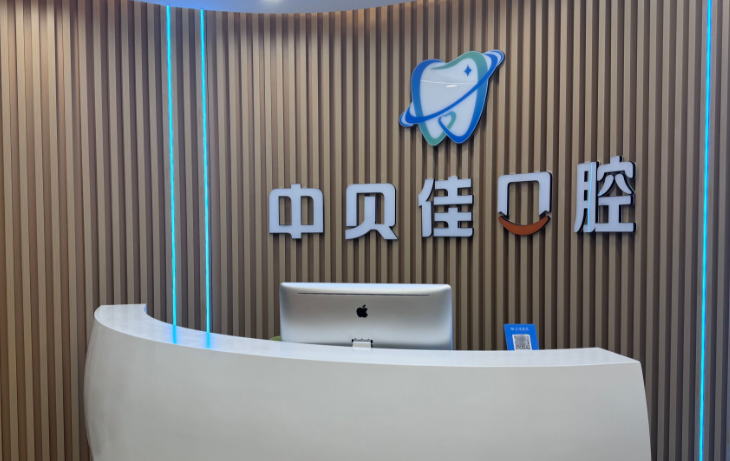 聊城中贝佳口腔营业时间