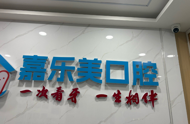 乌鲁木齐嘉乐美口腔诊所