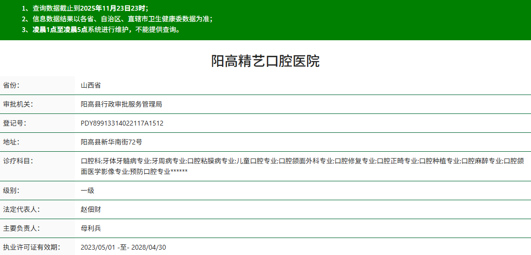 阳高精艺口腔医院