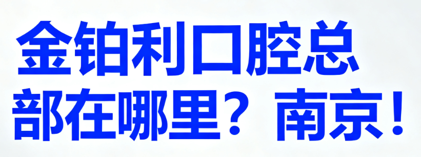 金铂利口腔总部在哪里