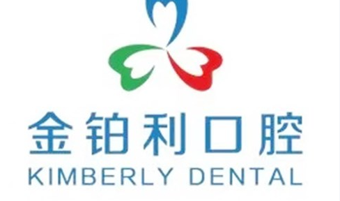 金铂利口腔