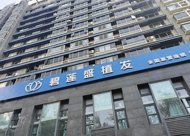 太原碧莲盛和雍禾哪个好？2025植发价格对比，技术、口碑、医生团队全解析