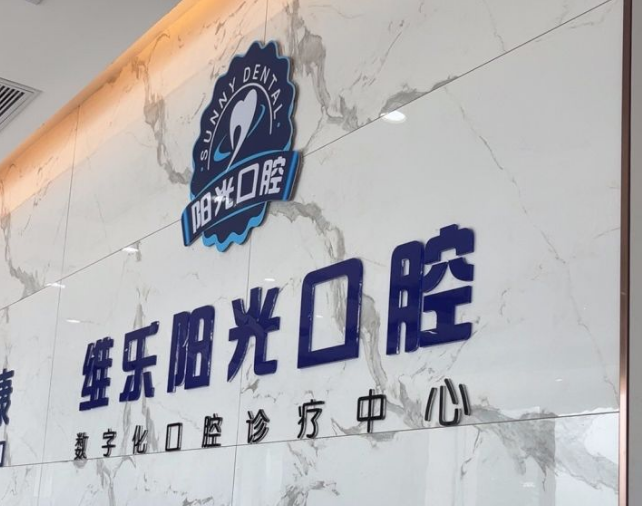 上饶维乐阳光口腔医院种植牙价目表