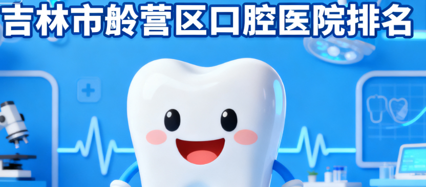 吉林市船营区口腔医院有哪些