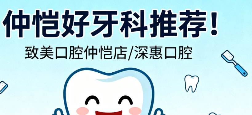 仲恺好牙科推荐