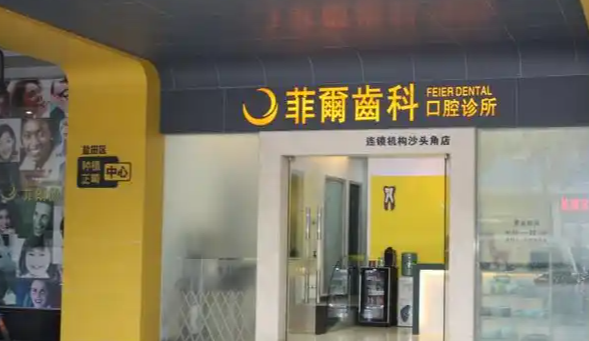 东莞菲尔美口腔收费