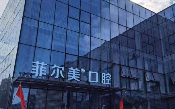 东莞菲尔美口腔