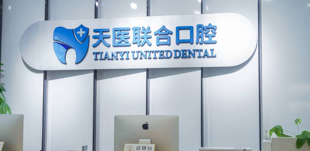 天津南开区牙科医院排名前十公布